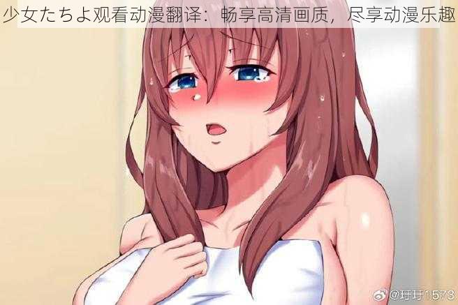 少女たちよ观看动漫翻译：畅享高清画质，尽享动漫乐趣