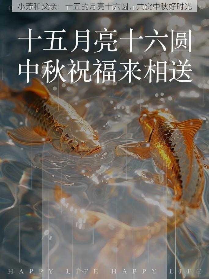 小芳和父亲：十五的月亮十六圆，共赏中秋好时光