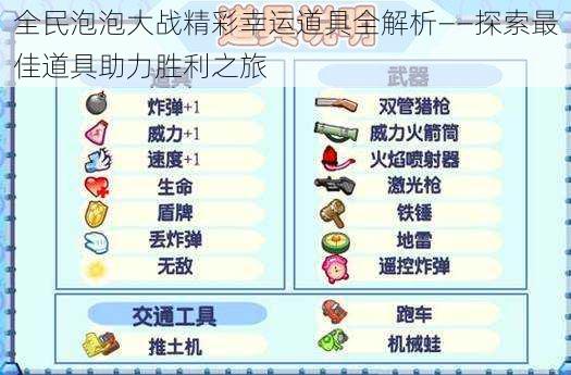 全民泡泡大战精彩幸运道具全解析——探索最佳道具助力胜利之旅