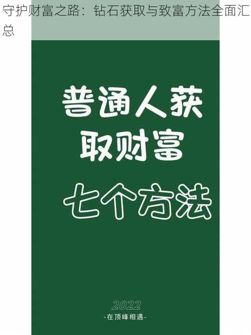 守护财富之路：钻石获取与致富方法全面汇总