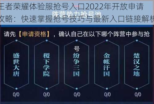 王者荣耀体验服抢号入口2022年开放申请攻略：快速掌握抢号技巧与最新入口链接解析