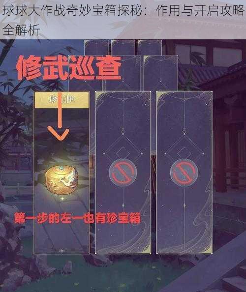 球球大作战奇妙宝箱探秘：作用与开启攻略全解析