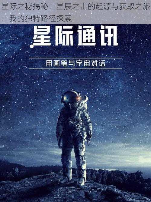 星际之秘揭秘：星辰之击的起源与获取之旅：我的独特路径探索