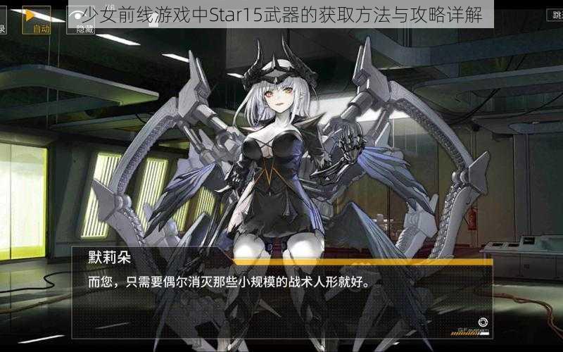 少女前线游戏中Star15武器的获取方法与攻略详解