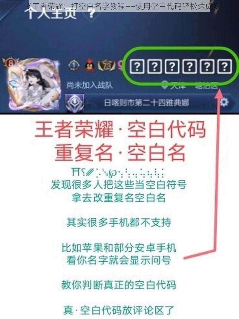 《王者荣耀：打空白名字教程——使用空白代码轻松达成》