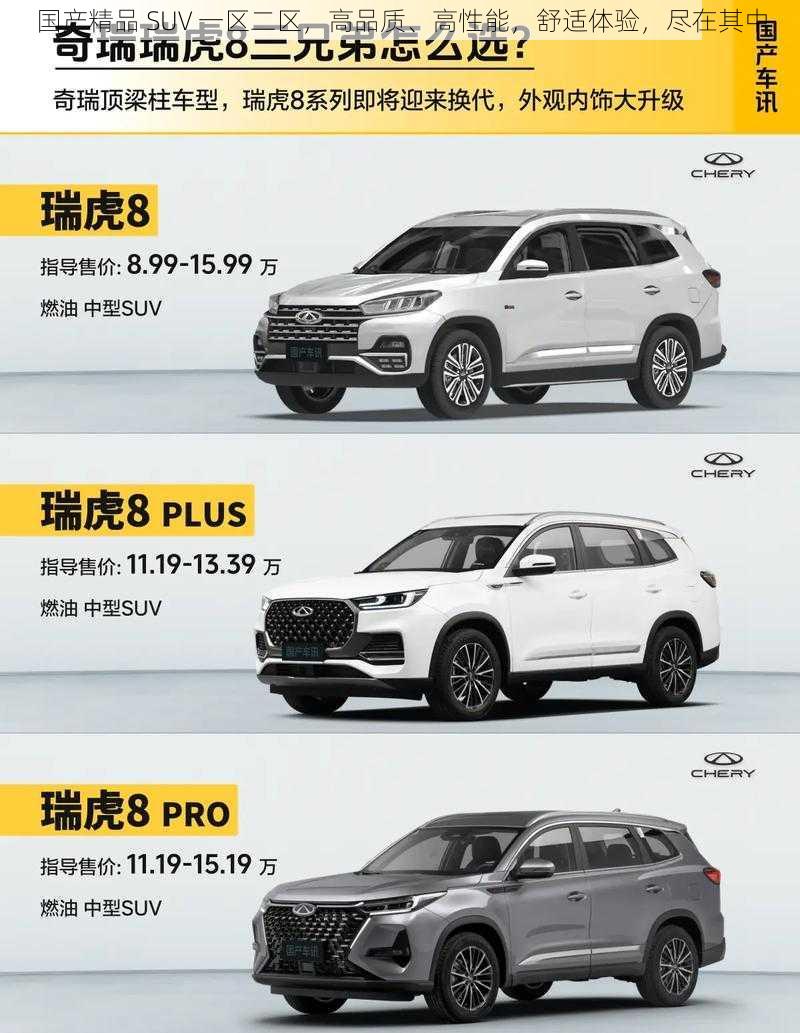 国产精品 SUV 一区二区，高品质、高性能，舒适体验，尽在其中