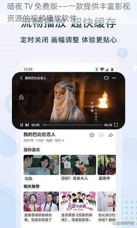 暗夜 TV 免费版——一款提供丰富影视资源的视频播放软件