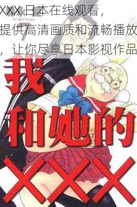 XXX 日本在线观看，提供高清画质和流畅播放，让你尽享日本影视作品