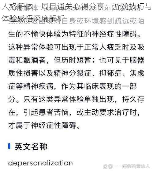 人格解体一周目通关心得分享：游戏技巧与体验感悟深度解析