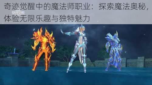 奇迹觉醒中的魔法师职业：探索魔法奥秘，体验无限乐趣与独特魅力