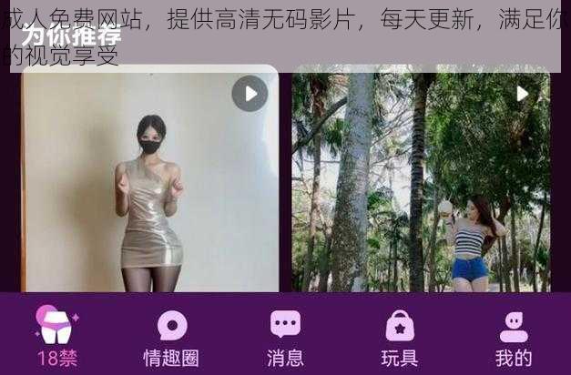 成人免费网站，提供高清无码影片，每天更新，满足你的视觉享受