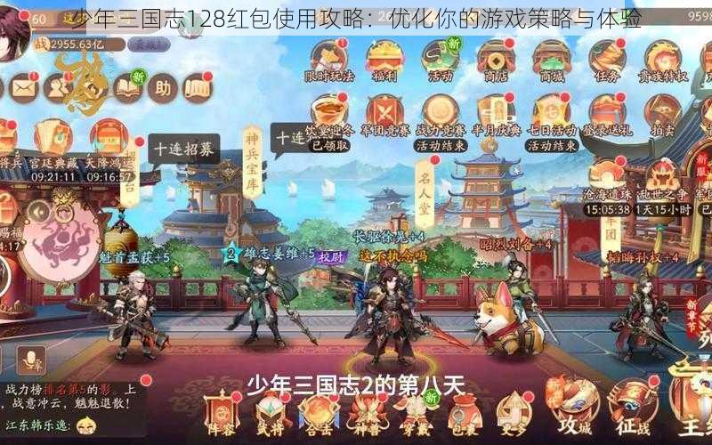 少年三国志128红包使用攻略：优化你的游戏策略与体验