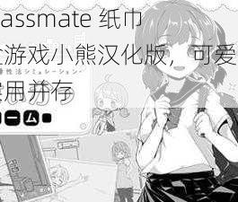 Classmate 纸巾盒游戏小熊汉化版，可爱与实用并存