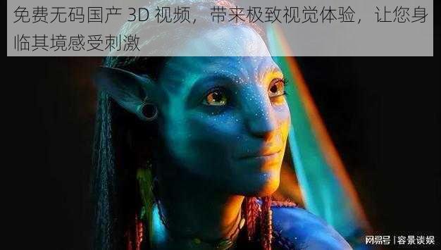 免费无码国产 3D 视频，带来极致视觉体验，让您身临其境感受刺激