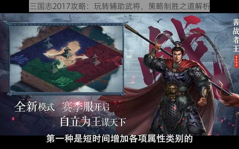 三国志2017攻略：玩转辅助武将，策略制胜之道解析