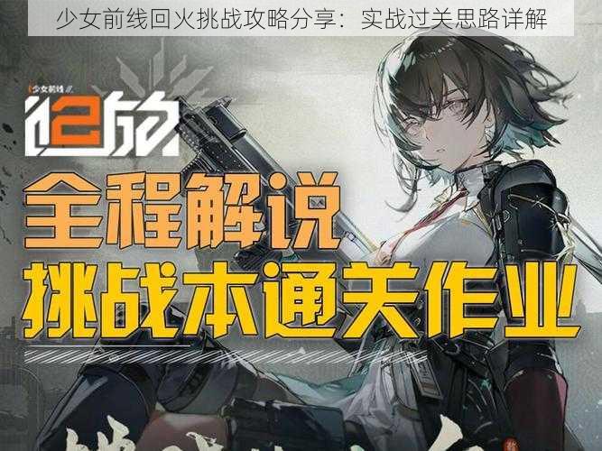 少女前线回火挑战攻略分享：实战过关思路详解