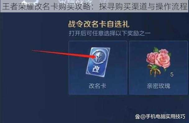 王者荣耀改名卡购买攻略：探寻购买渠道与操作流程
