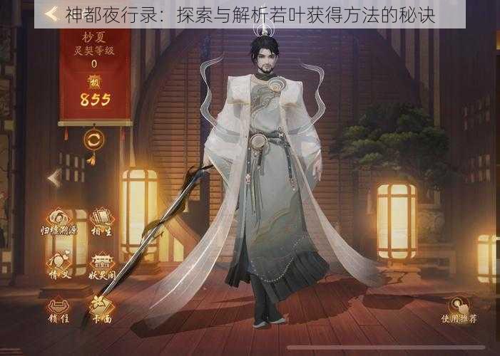 神都夜行录：探索与解析若叶获得方法的秘诀