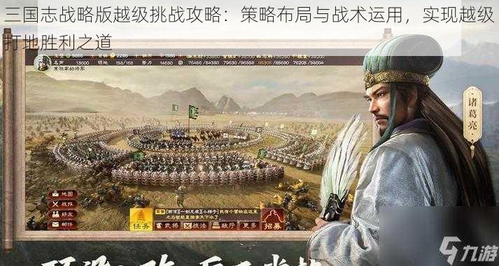 三国志战略版越级挑战攻略：策略布局与战术运用，实现越级打地胜利之道