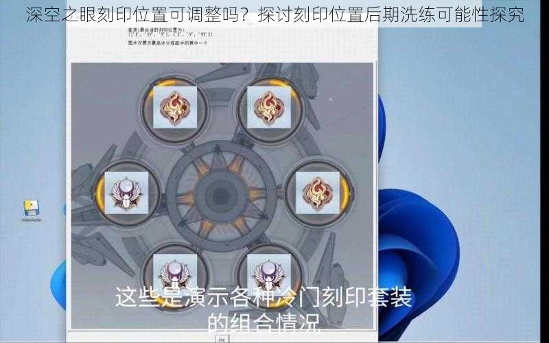 深空之眼刻印位置可调整吗？探讨刻印位置后期洗练可能性探究