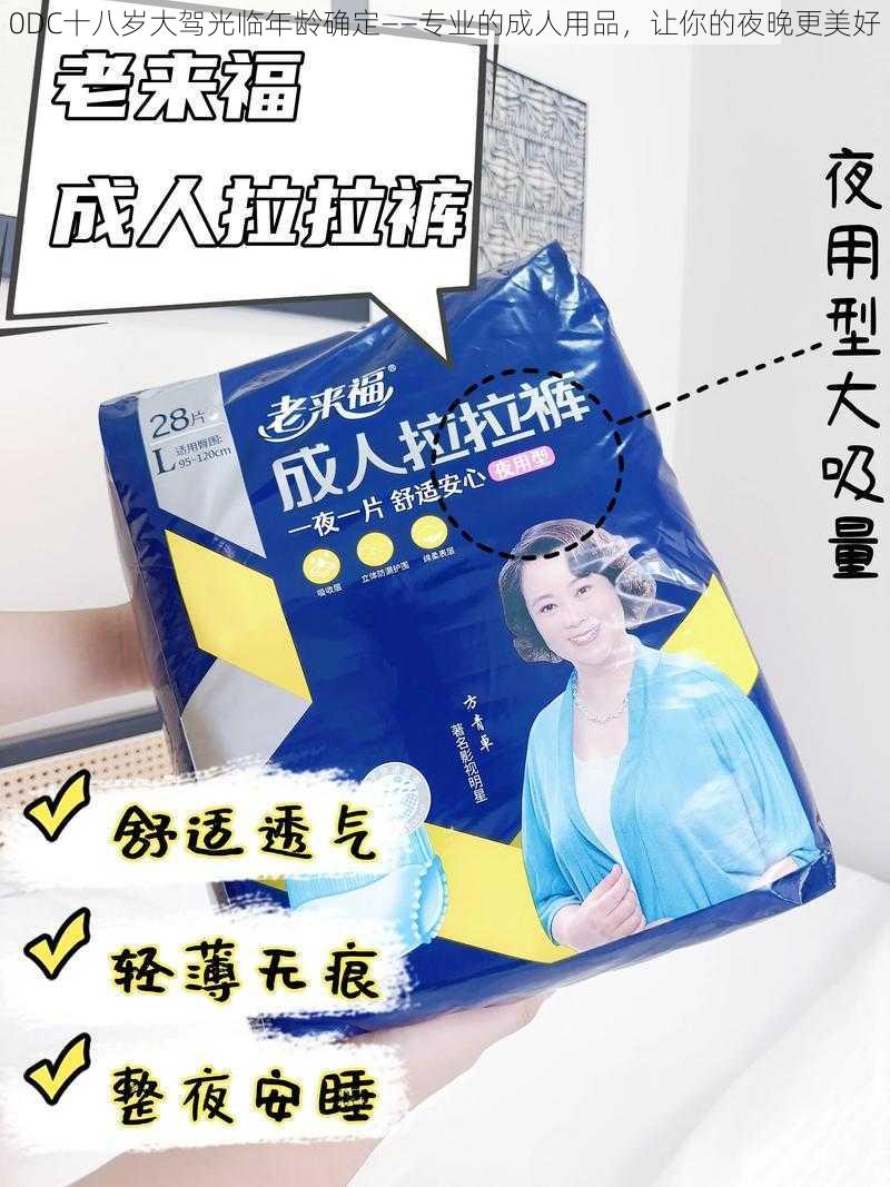 0DC十八岁大驾光临年龄确定——专业的成人用品，让你的夜晚更美好