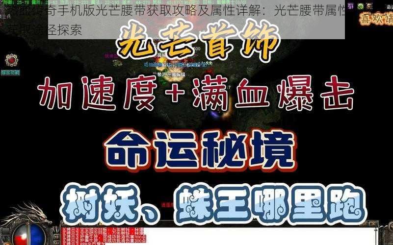 热血传奇手机版光芒腰带获取攻略及属性详解：光芒腰带属性介绍与获取途径探索