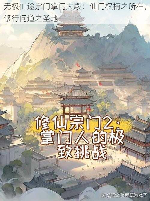 无极仙途宗门掌门大殿：仙门权柄之所在，修行问道之圣地