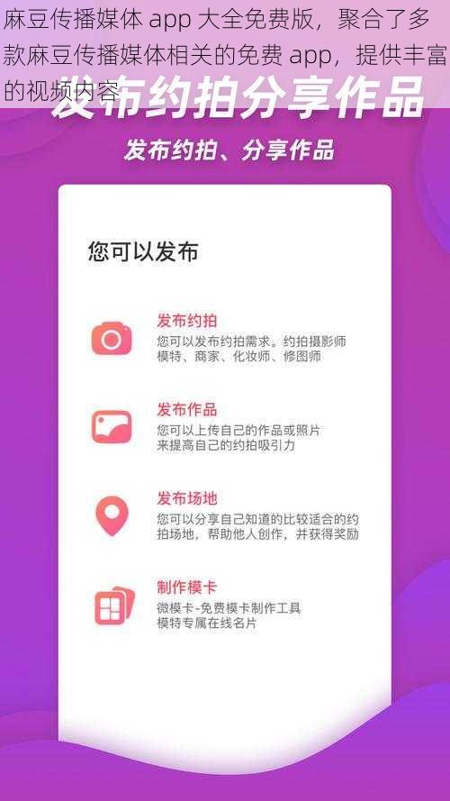 麻豆传播媒体 app 大全免费版，聚合了多款麻豆传播媒体相关的免费 app，提供丰富的视频内容