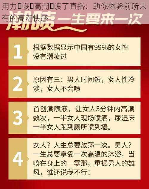 用力⋯哦⋯高潮⋯喷了直播：助你体验前所未有的高潮快感