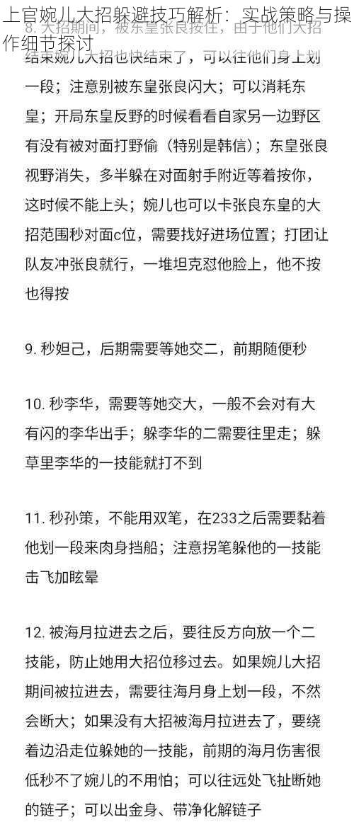 上官婉儿大招躲避技巧解析：实战策略与操作细节探讨