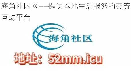 海角社区网——提供本地生活服务的交流互动平台