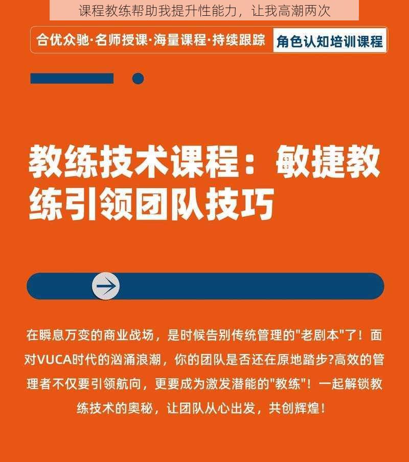 课程教练帮助我提升性能力，让我高潮两次