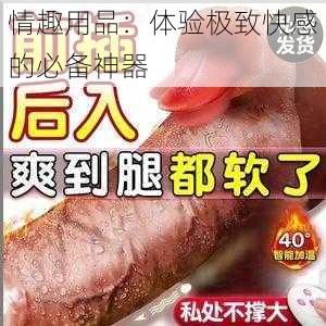 情趣用品：体验极致快感的必备神器