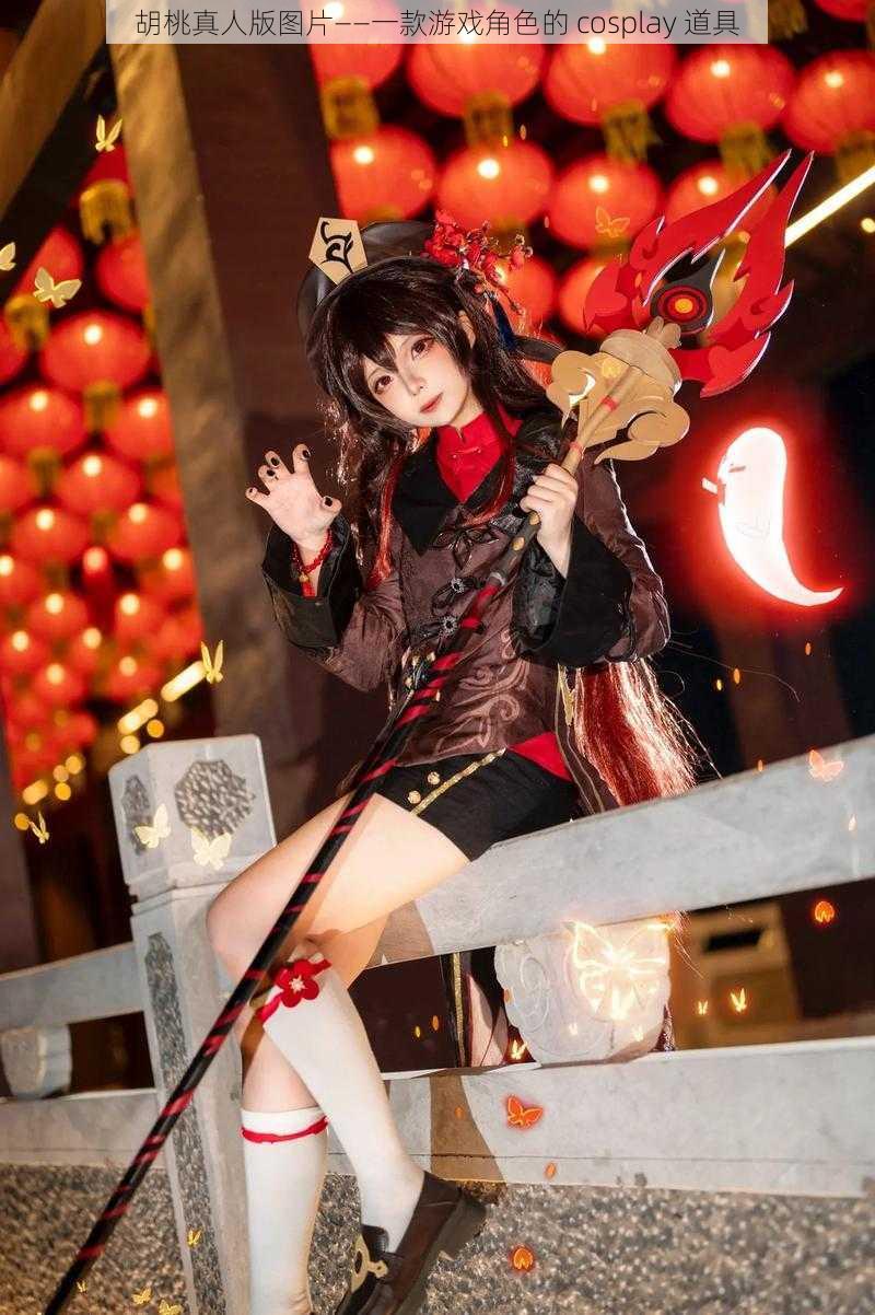 胡桃真人版图片——一款游戏角色的 cosplay 道具