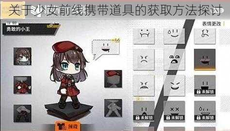 关于少女前线携带道具的获取方法探讨