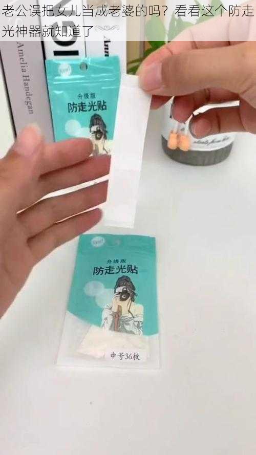 老公误把女儿当成老婆的吗？看看这个防走光神器就知道了