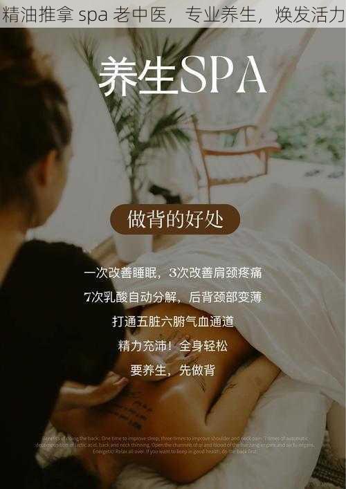 精油推拿 spa 老中医，专业养生，焕发活力