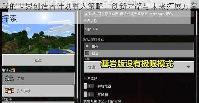 我的世界创造者计划融入策略：创新之路与未来拓展方案探索