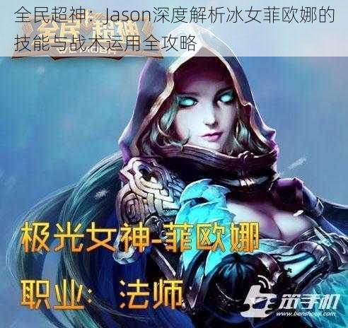 全民超神：Jason深度解析冰女菲欧娜的技能与战术运用全攻略