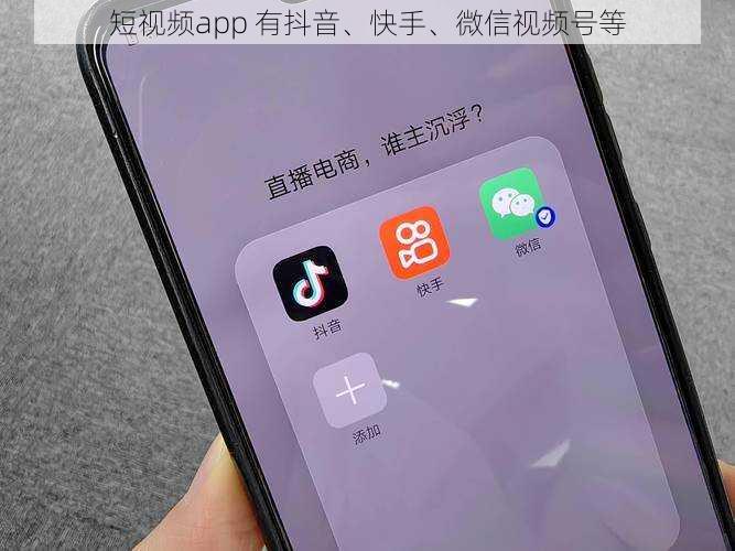 短视频app 有抖音、快手、微信视频号等