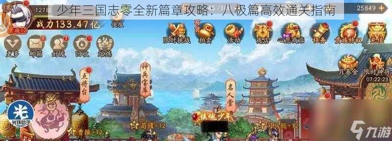 少年三国志零全新篇章攻略：八极篇高效通关指南