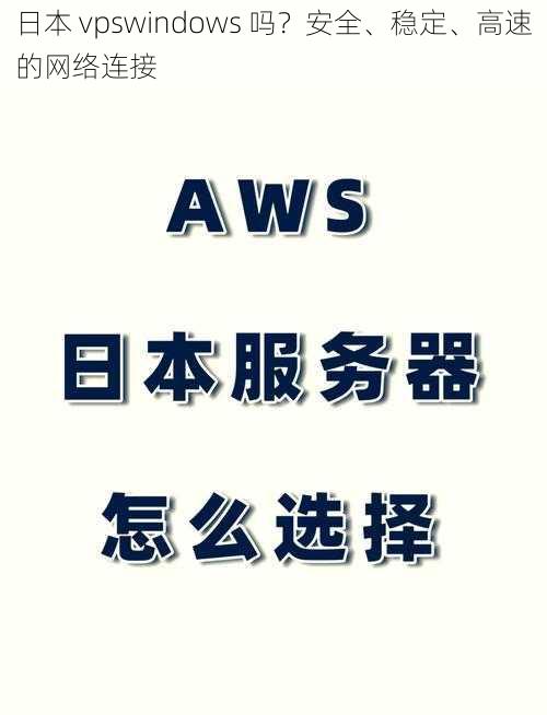 日本 vpswindows 吗？安全、稳定、高速的网络连接