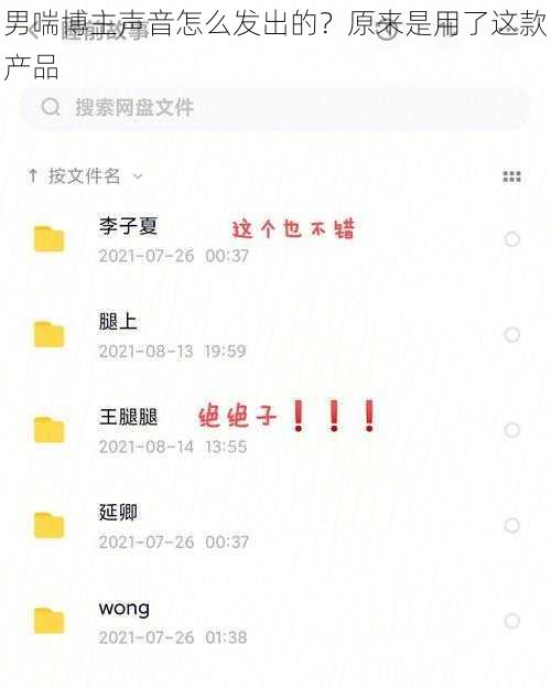 男喘博主声音怎么发出的？原来是用了这款产品