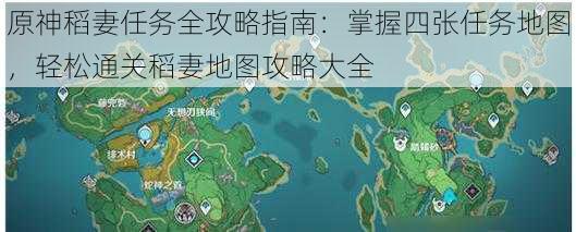 原神稻妻任务全攻略指南：掌握四张任务地图，轻松通关稻妻地图攻略大全