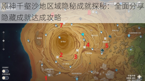 原神千壑沙地区域隐秘成就探秘：全面分享隐藏成就达成攻略