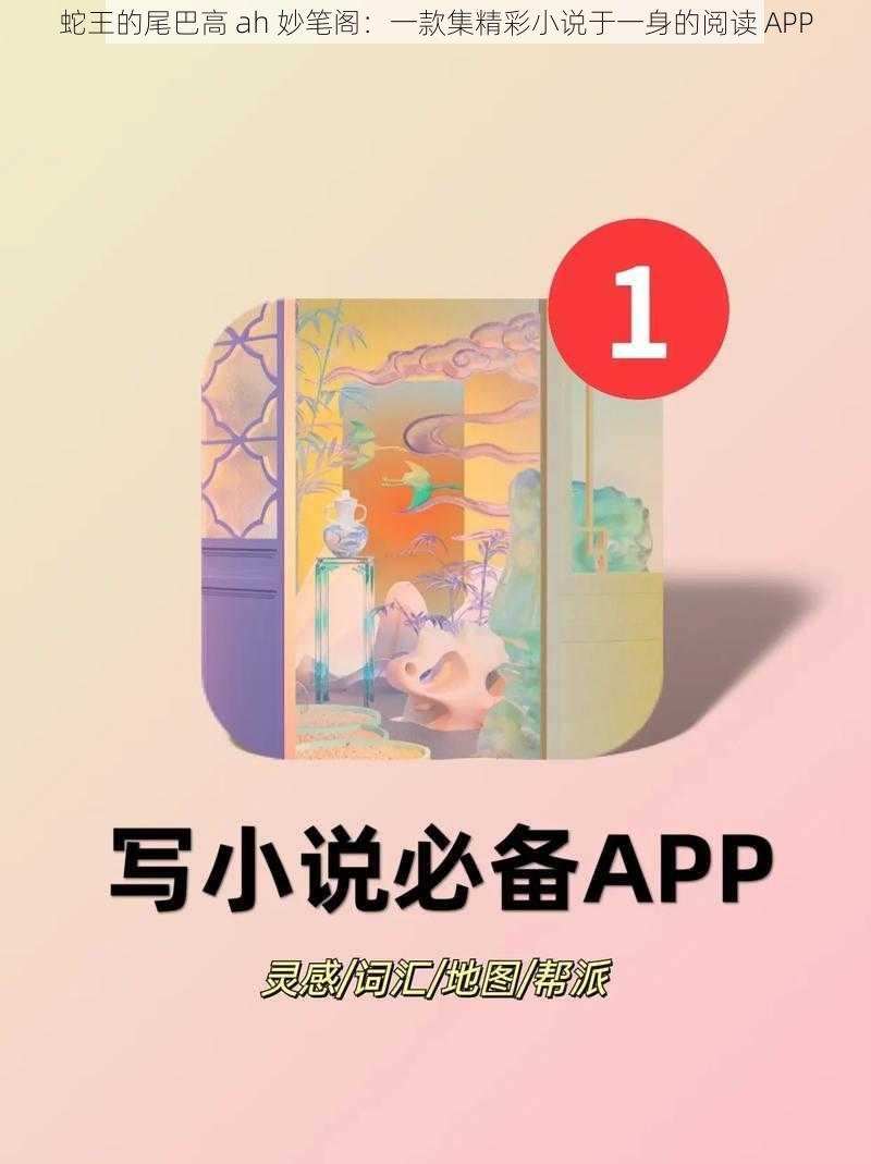 蛇王的尾巴高 ah 妙笔阁：一款集精彩小说于一身的阅读 APP