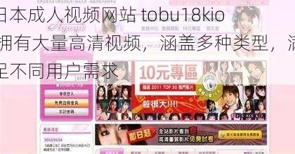 日本成人视频网站 tobu18kio 拥有大量高清视频，涵盖多种类型，满足不同用户需求