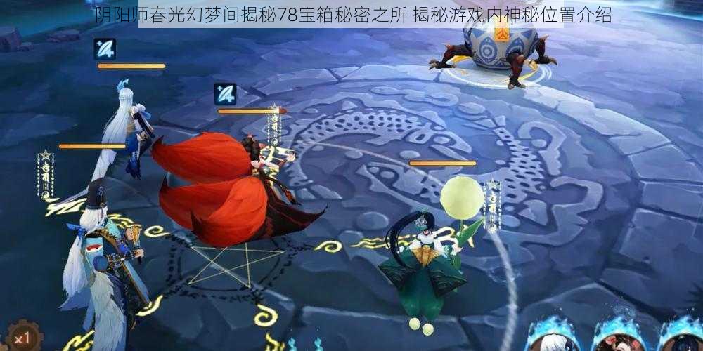 阴阳师春光幻梦间揭秘78宝箱秘密之所 揭秘游戏内神秘位置介绍