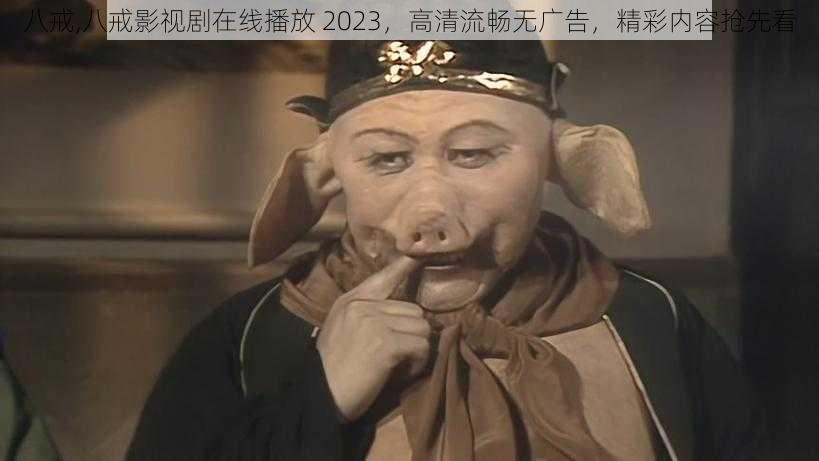 八戒,八戒影视剧在线播放 2023，高清流畅无广告，精彩内容抢先看