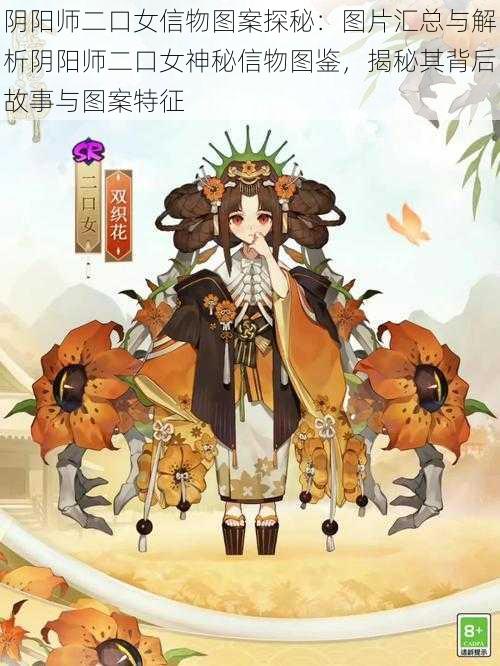 阴阳师二口女信物图案探秘：图片汇总与解析阴阳师二口女神秘信物图鉴，揭秘其背后故事与图案特征